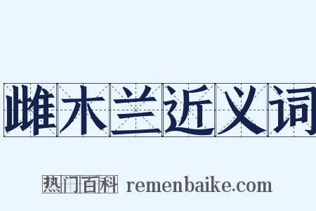 雌木兰近义词是什么意思的图片